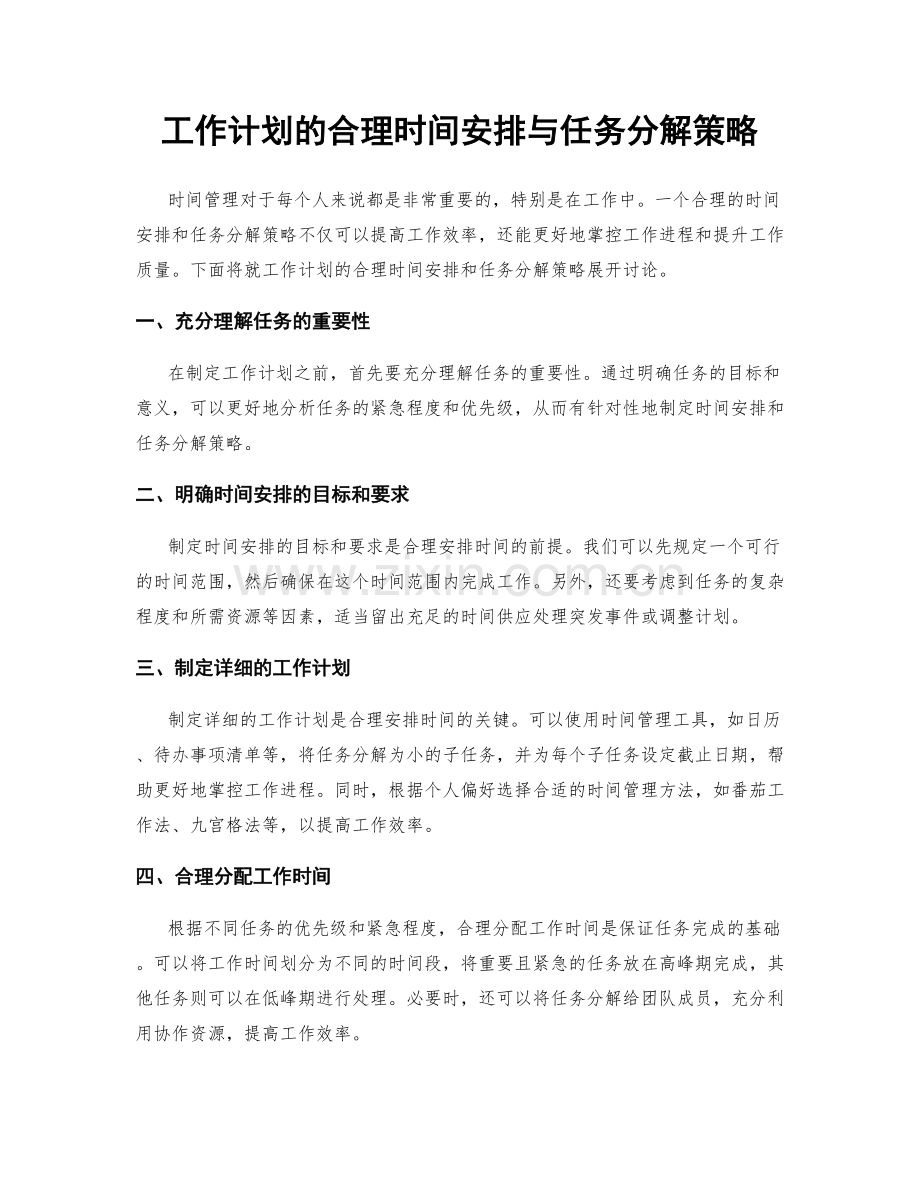 工作计划的合理时间安排与任务分解策略.docx_第1页