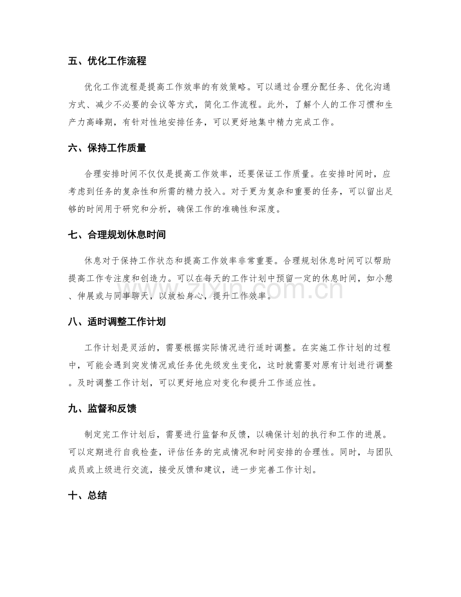 工作计划的合理时间安排与任务分解策略.docx_第2页