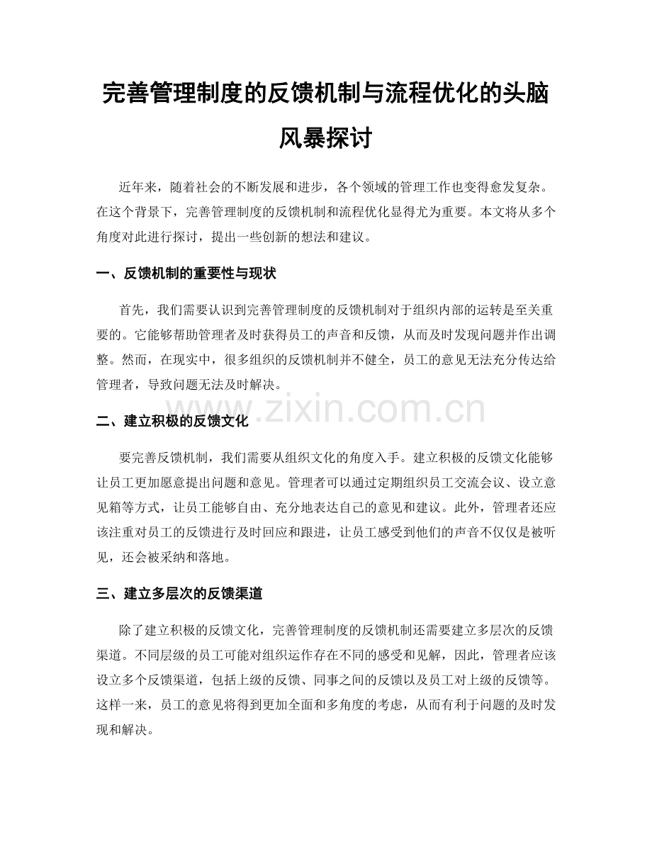 完善管理制度的反馈机制与流程优化的头脑风暴探讨.docx_第1页