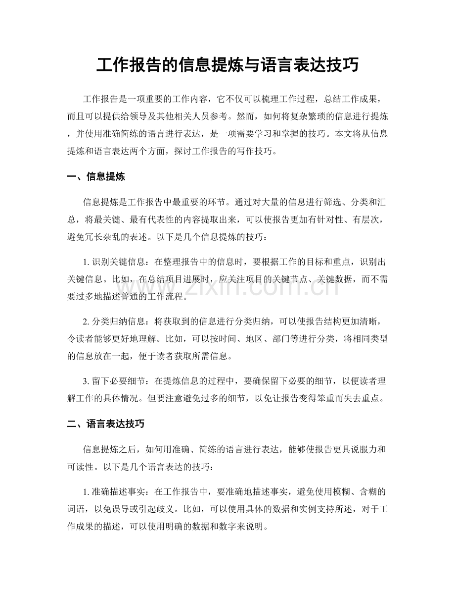 工作报告的信息提炼与语言表达技巧.docx_第1页