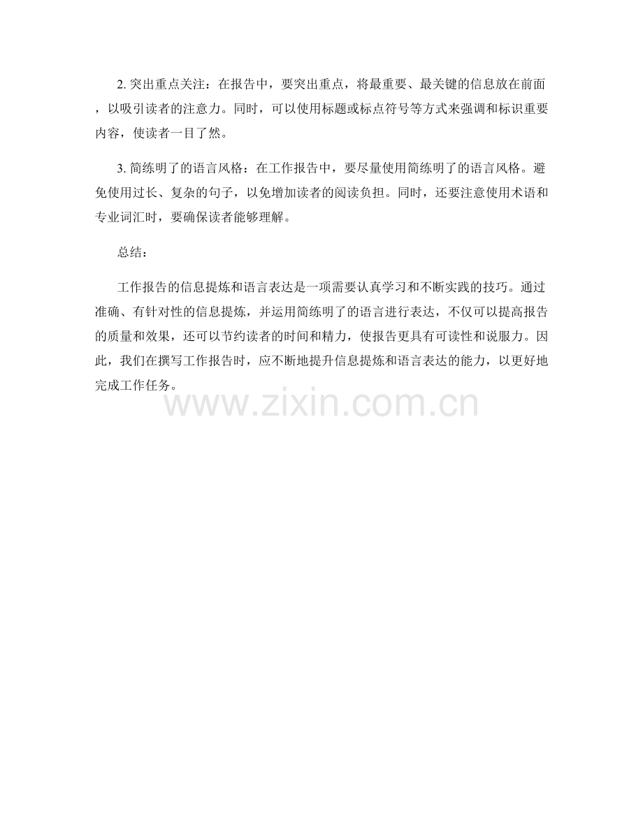 工作报告的信息提炼与语言表达技巧.docx_第2页