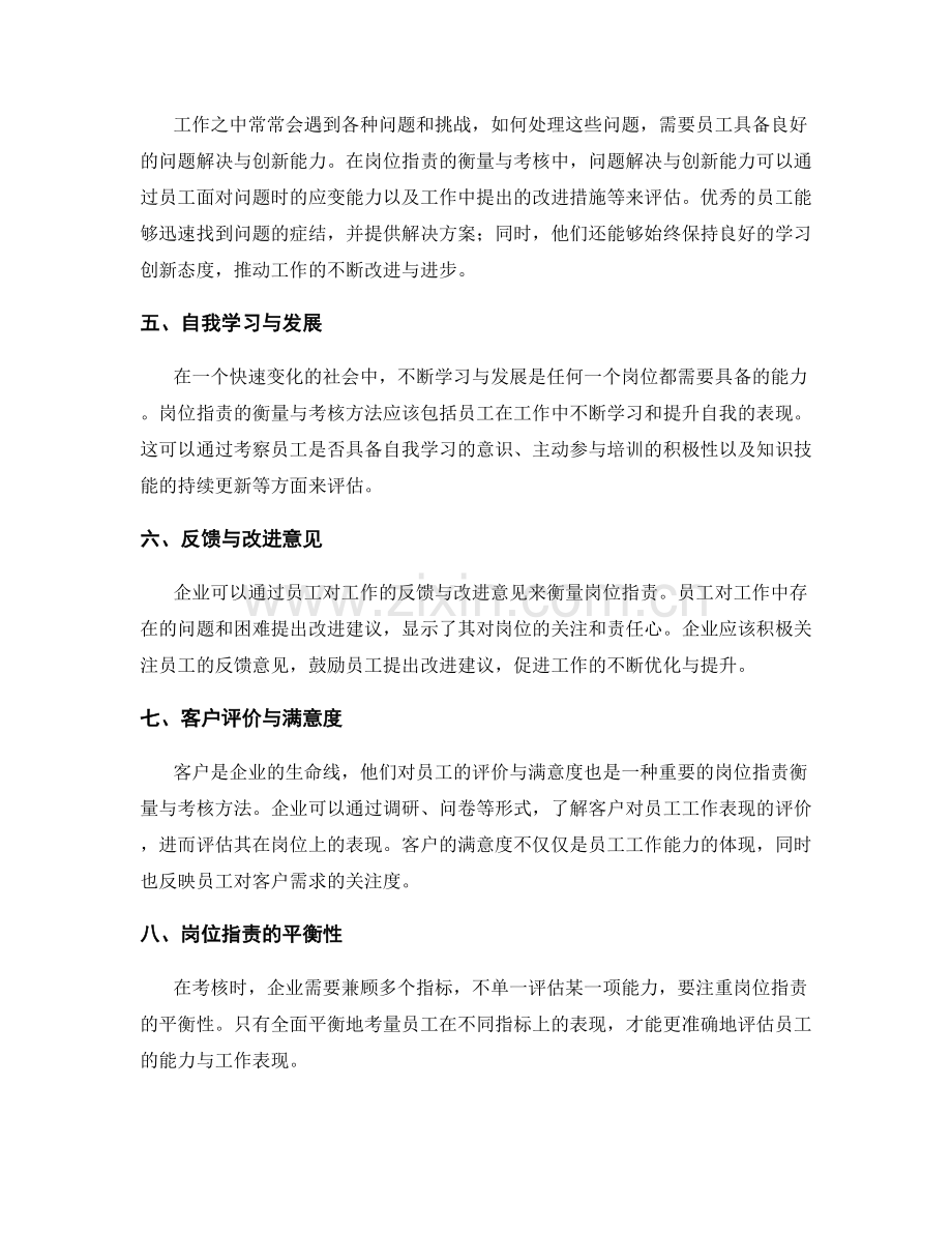 岗位职责的衡量与考核方法.docx_第2页