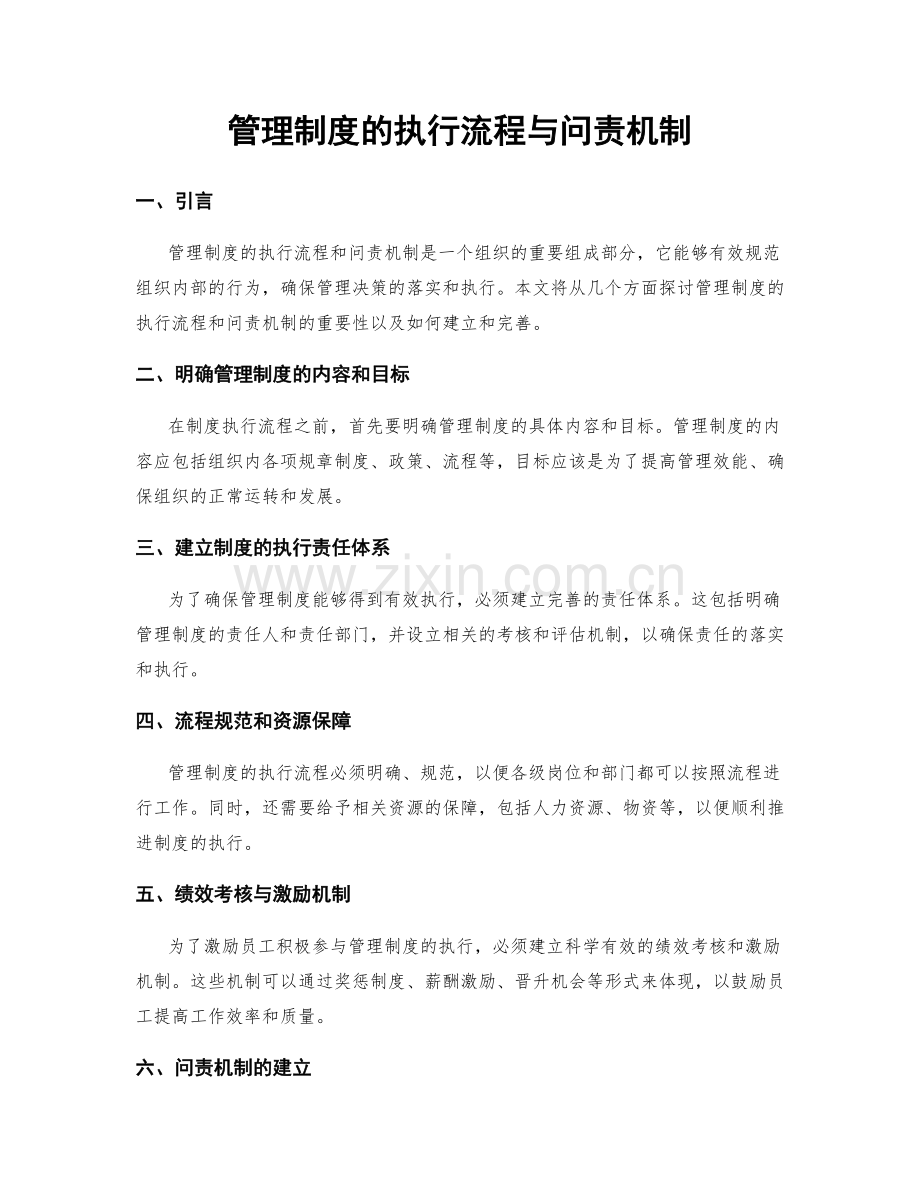 管理制度的执行流程与问责机制.docx_第1页