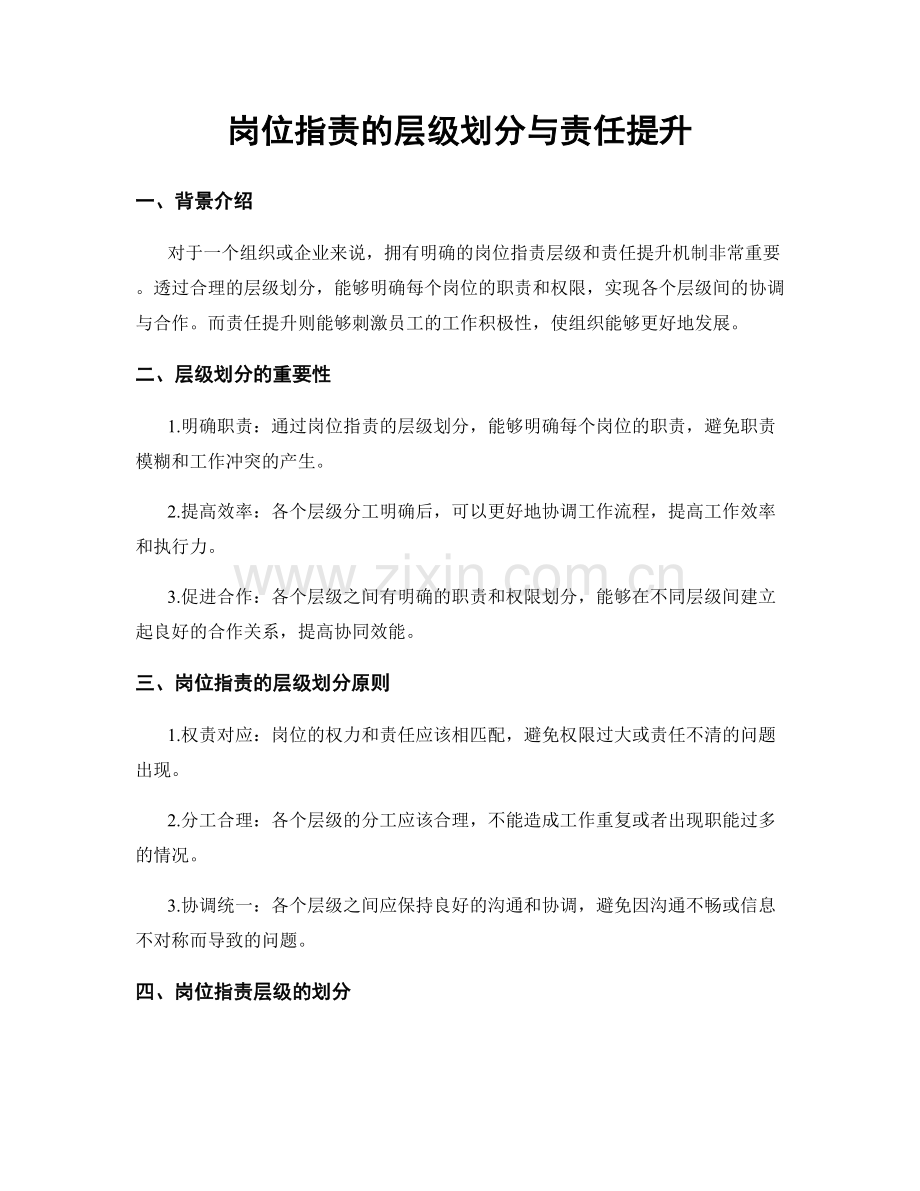 岗位指责的层级划分与责任提升.docx_第1页