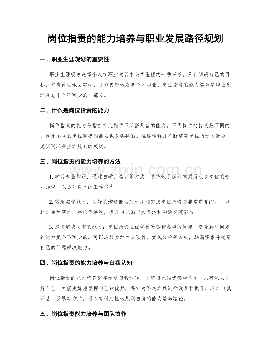 岗位职责的能力培养与职业发展路径规划.docx_第1页