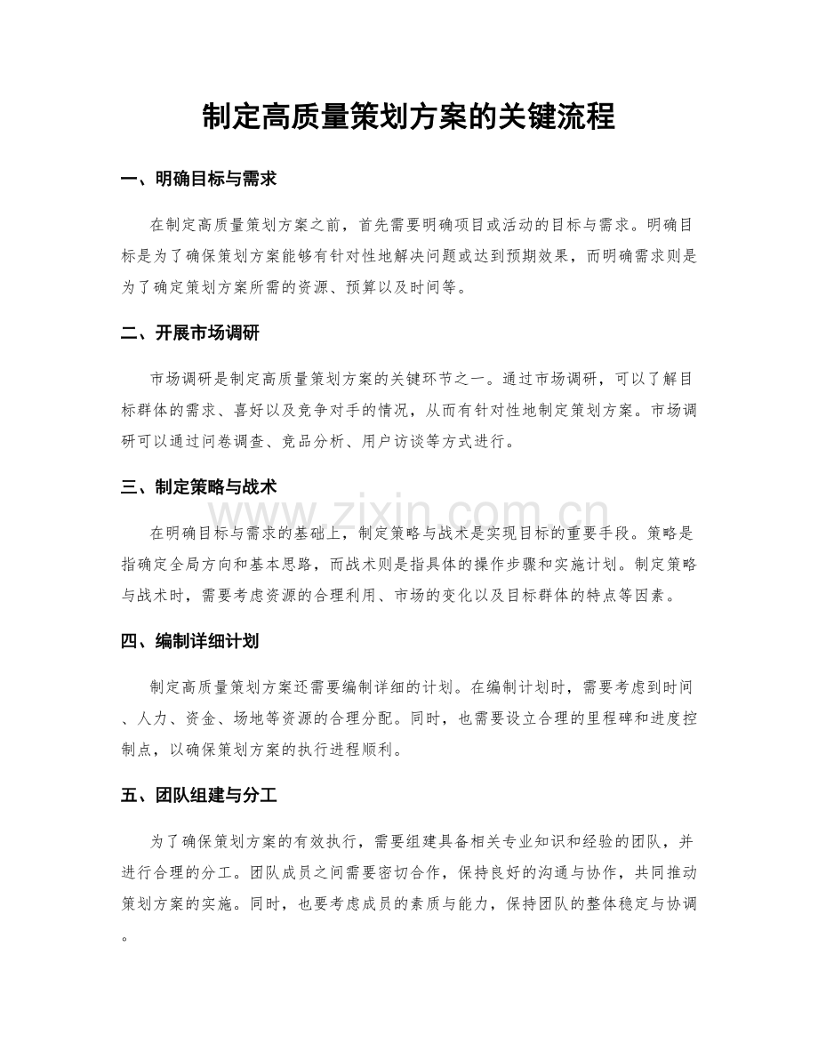 制定高质量策划方案的关键流程.docx_第1页