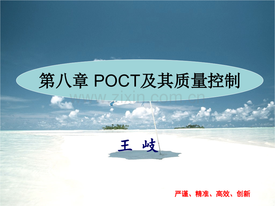 POCT及其质量控制.pptx_第1页