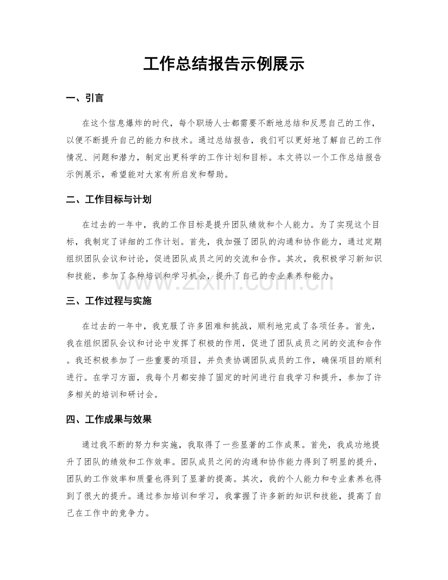 工作总结报告示例展示.docx_第1页