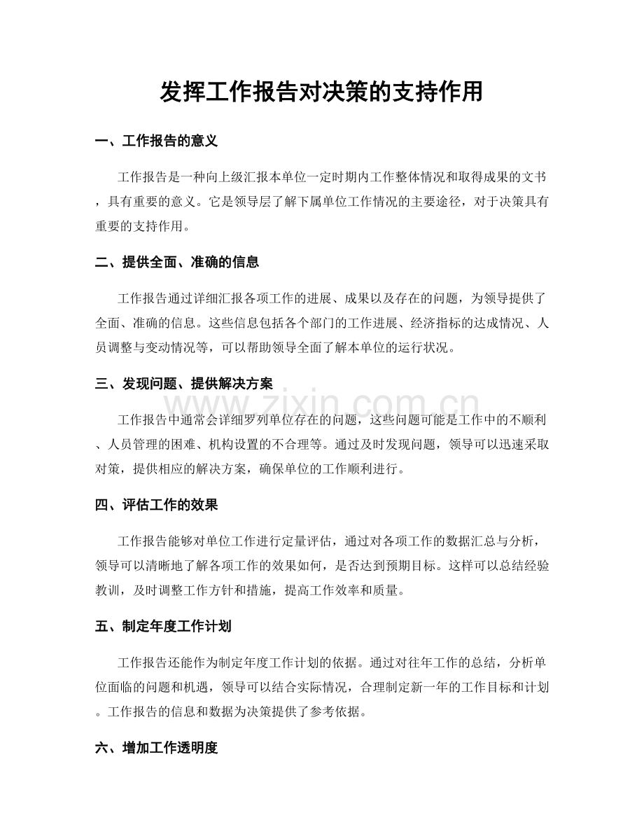 发挥工作报告对决策的支持作用.docx_第1页