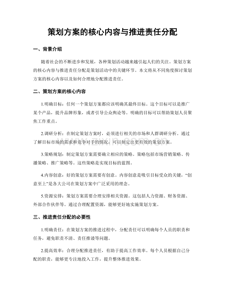 策划方案的核心内容与推进责任分配.docx_第1页