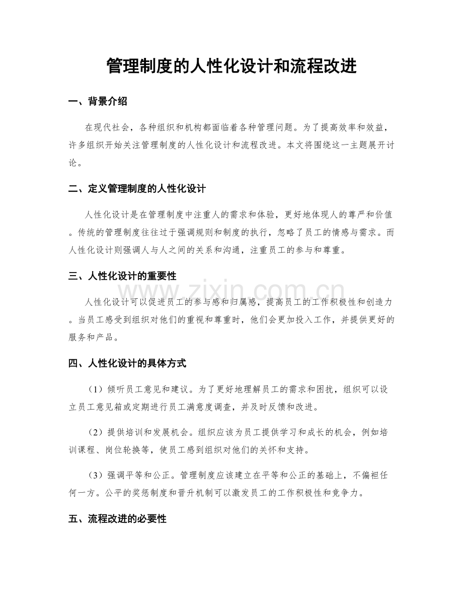 管理制度的人性化设计和流程改进.docx_第1页