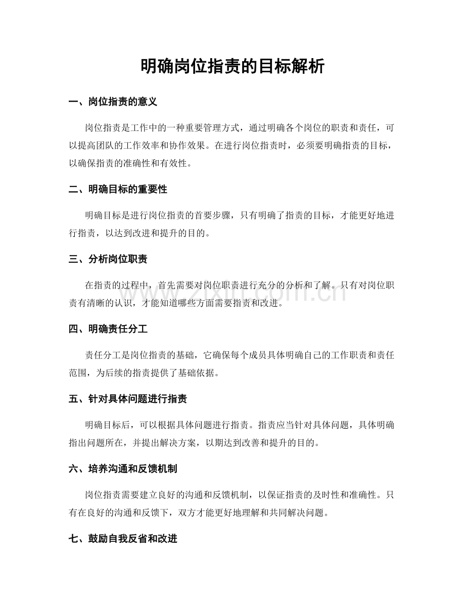 明确岗位职责的目标解析.docx_第1页