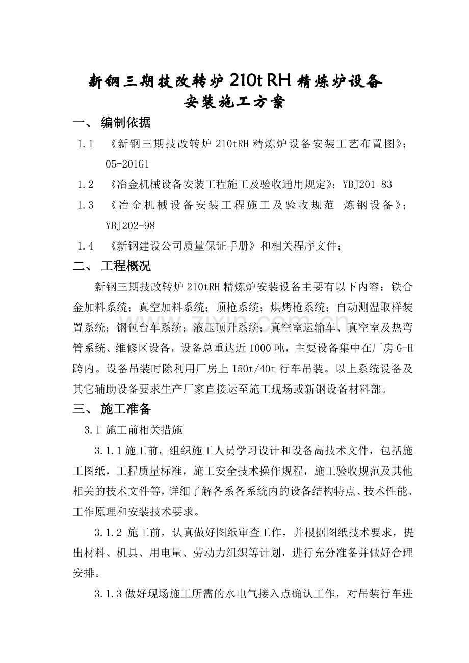 炼钢厂Trh精炼炉设备安装施工方案.doc_第1页