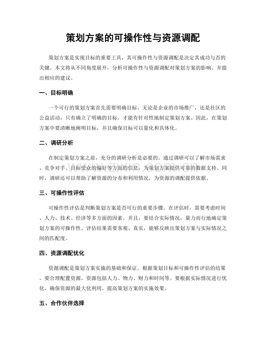 策划方案的可操作性与资源调配.docx_第1页