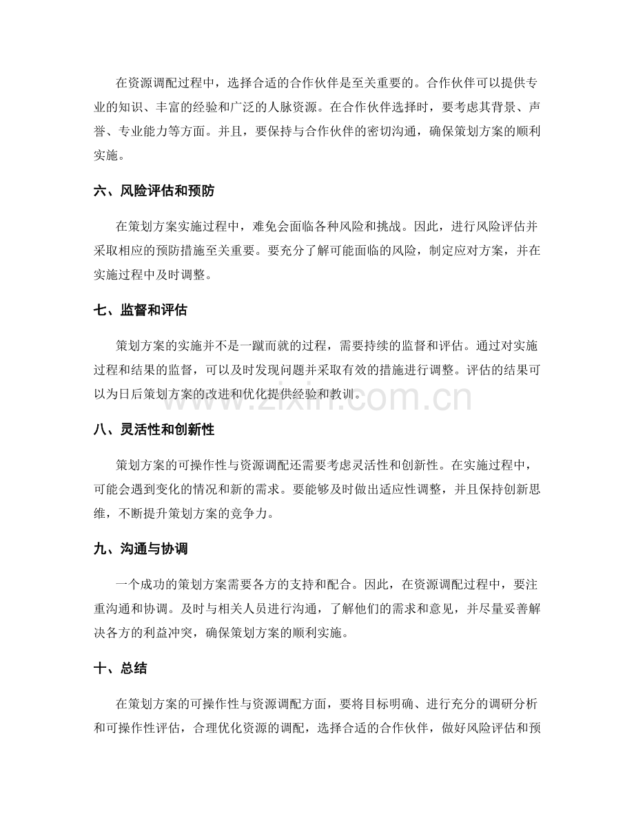 策划方案的可操作性与资源调配.docx_第2页