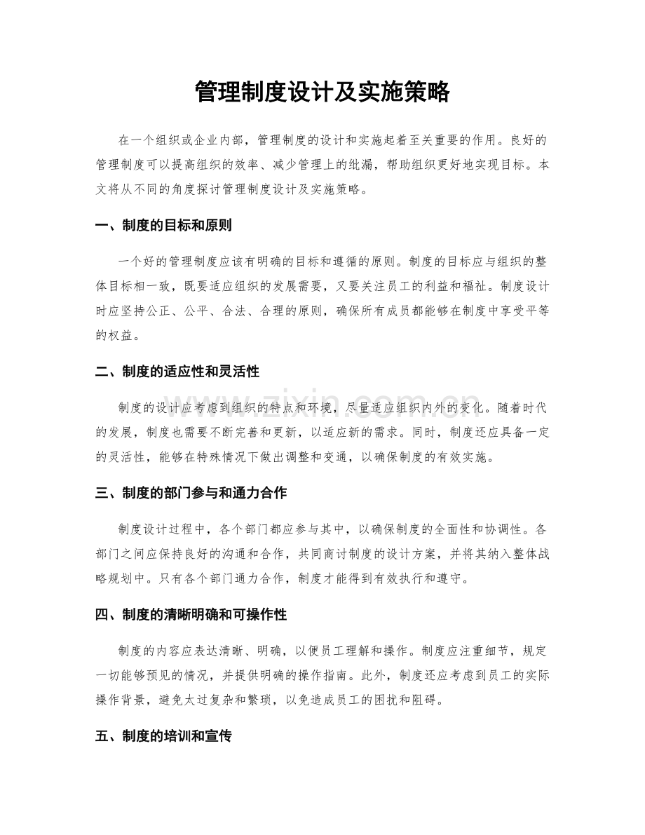 管理制度设计及实施策略.docx_第1页