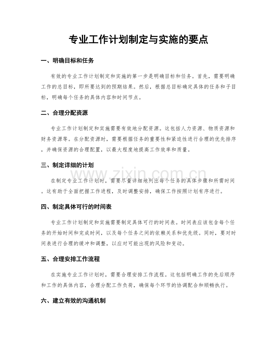 专业工作计划制定与实施的要点.docx_第1页