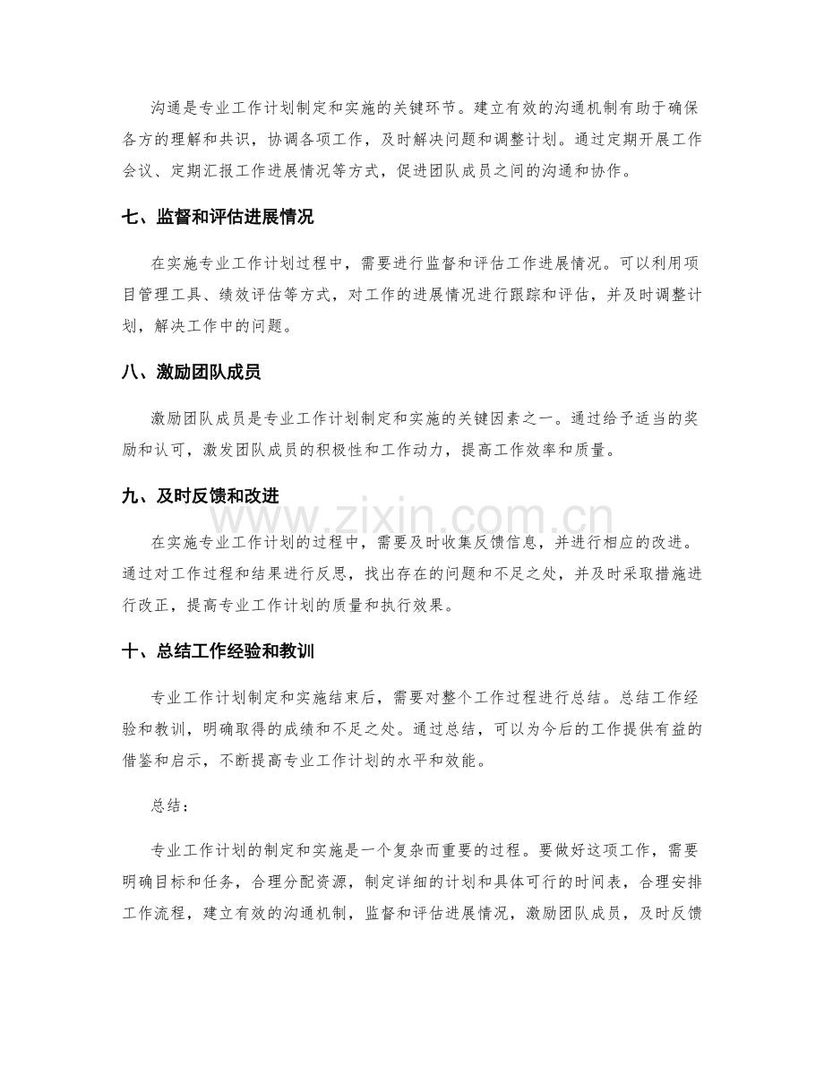 专业工作计划制定与实施的要点.docx_第2页