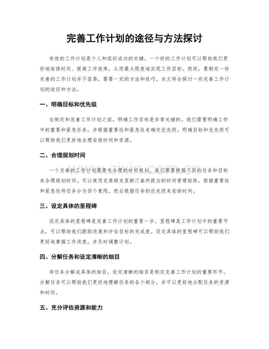 完善工作计划的途径与方法探讨.docx_第1页