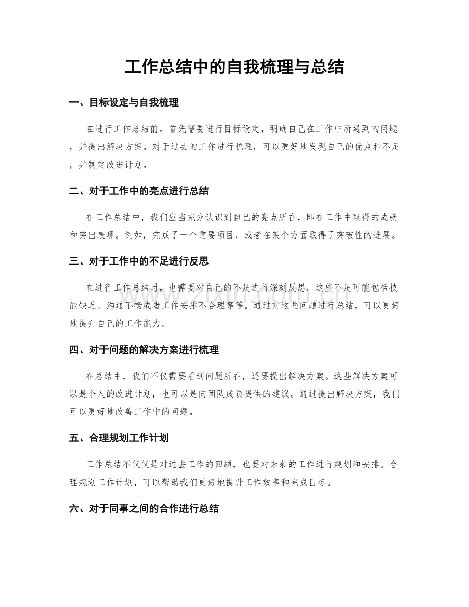 工作总结中的自我梳理与总结.docx_第1页