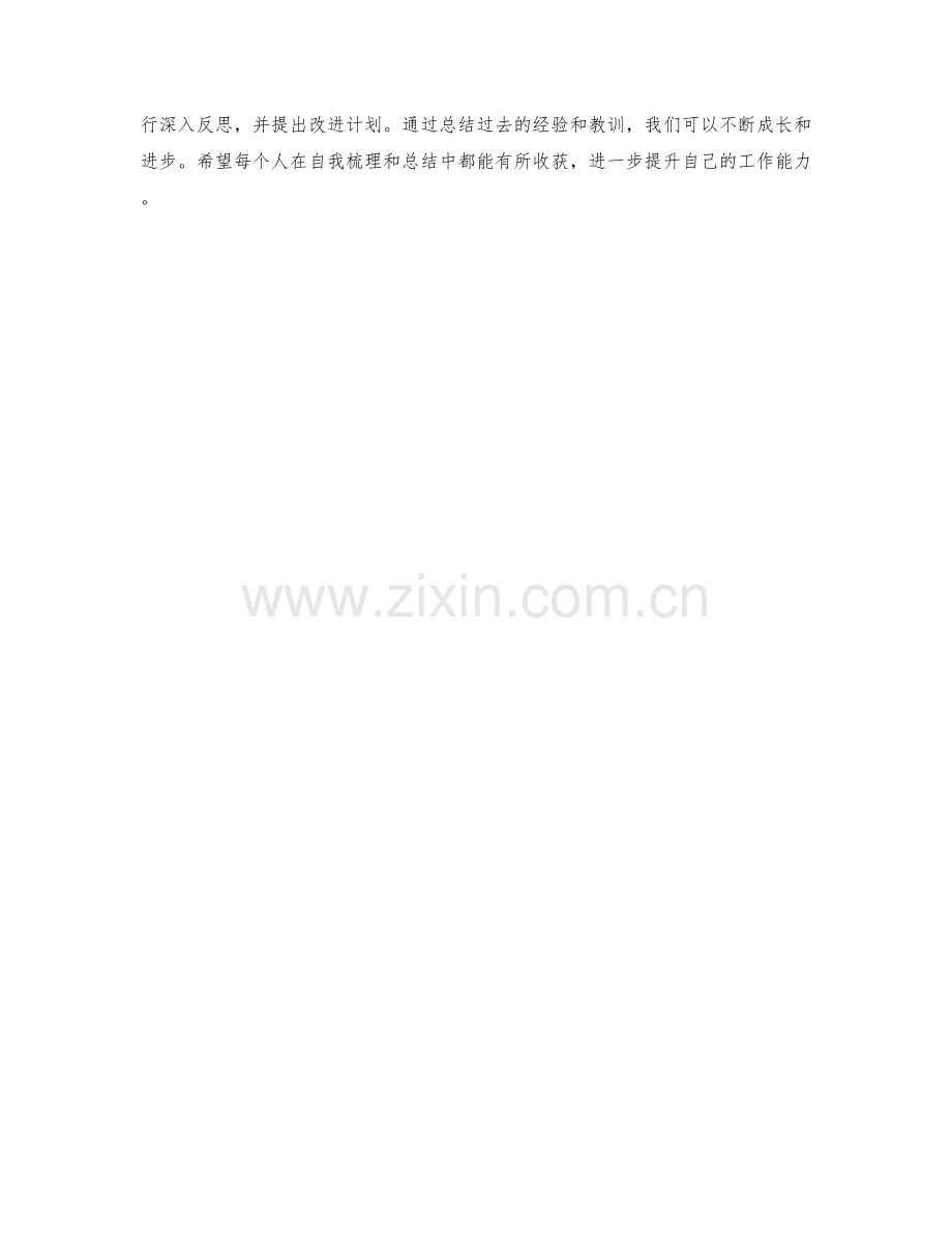 工作总结中的自我梳理与总结.docx_第3页