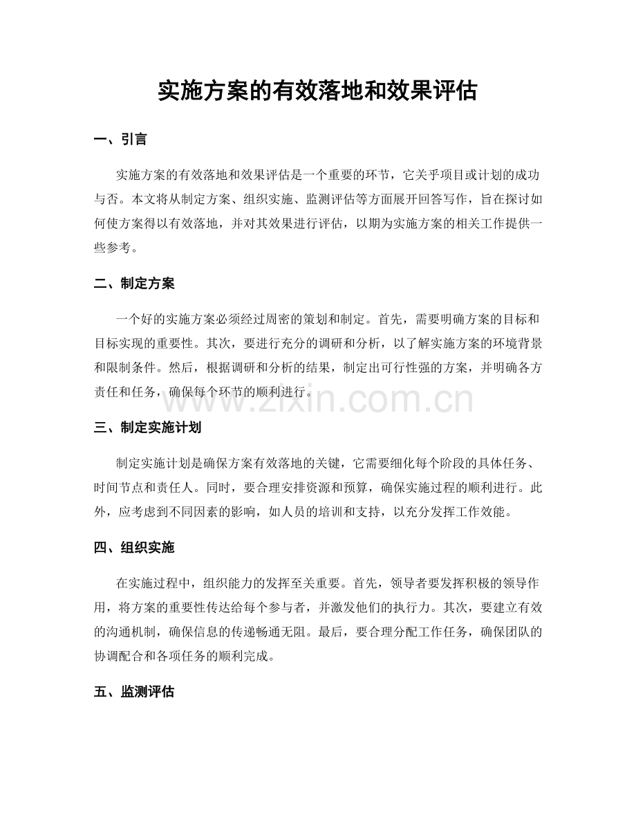 实施方案的有效落地和效果评估.docx_第1页