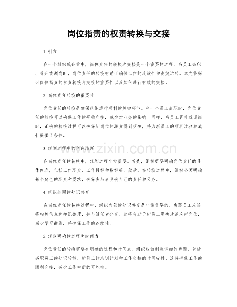 岗位职责的权责转换与交接.docx_第1页