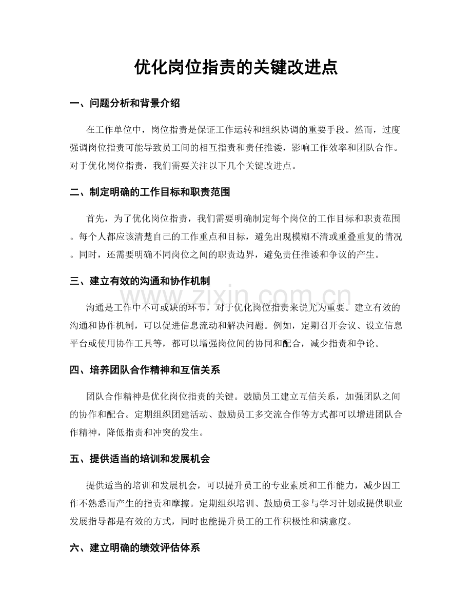 优化岗位职责的关键改进点.docx_第1页