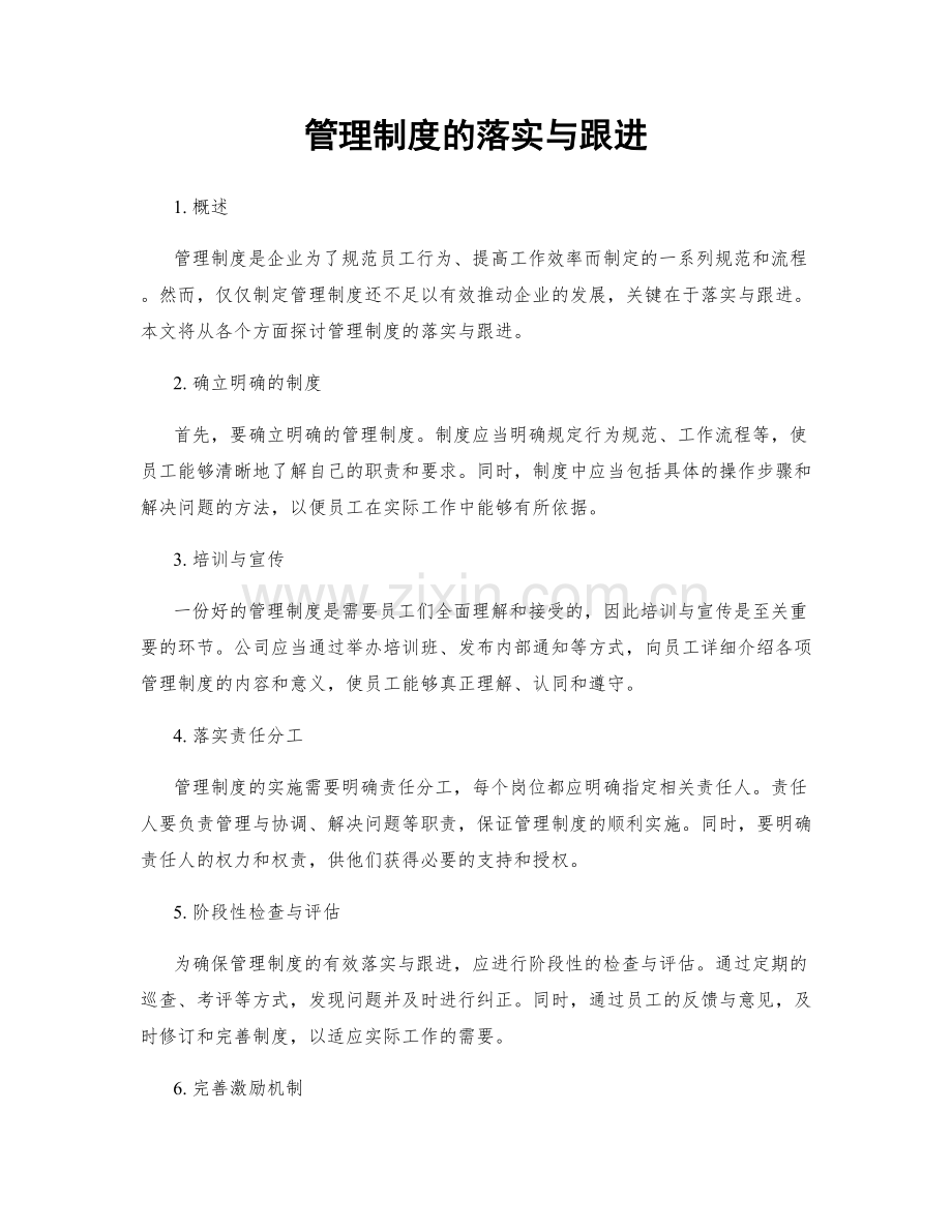 管理制度的落实与跟进.docx_第1页