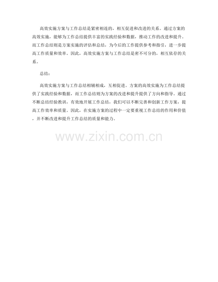 高效实施方案与工作总结的关系.docx_第3页