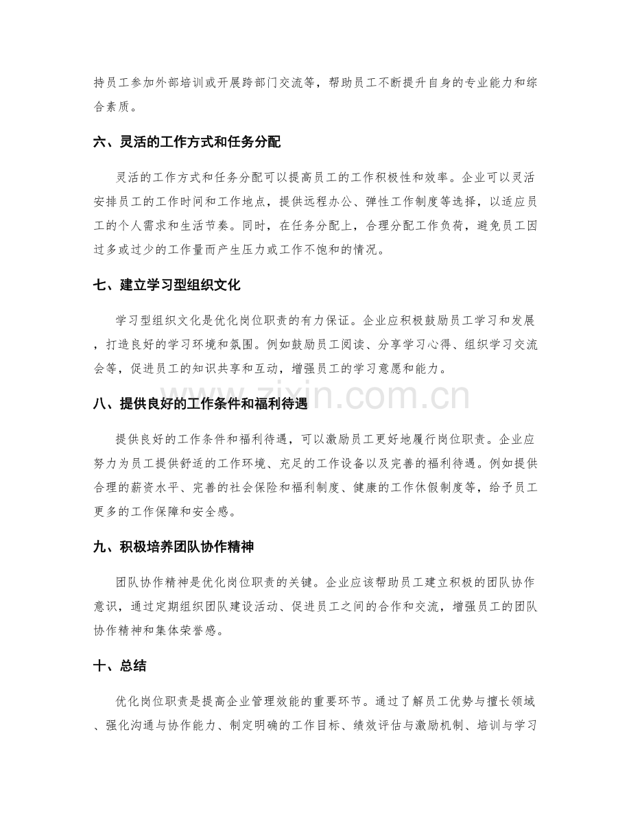 优化岗位职责的策略与方法.docx_第2页