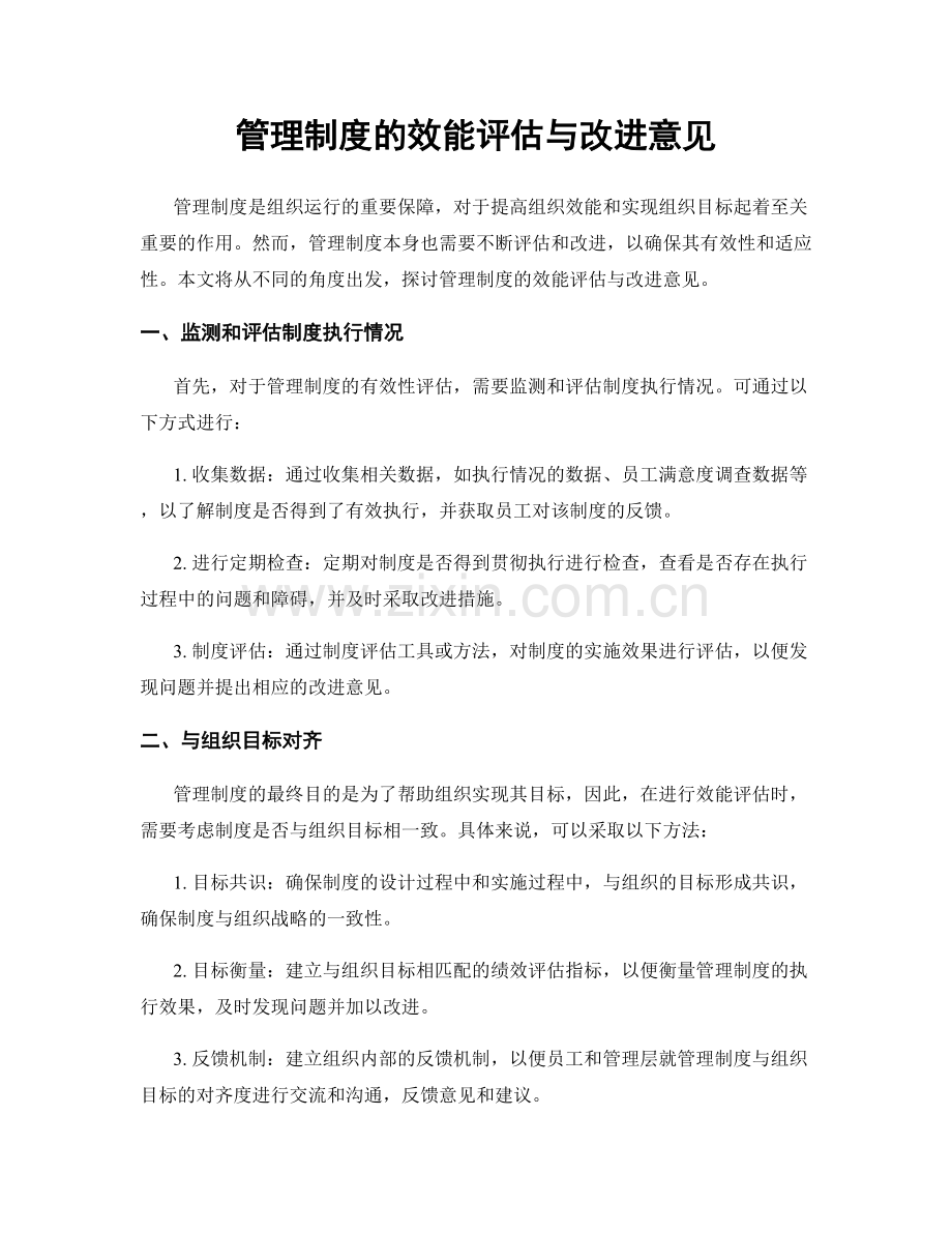 管理制度的效能评估与改进意见.docx_第1页