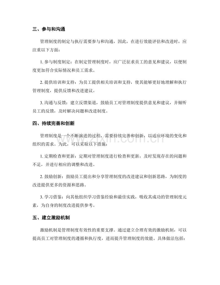 管理制度的效能评估与改进意见.docx_第2页