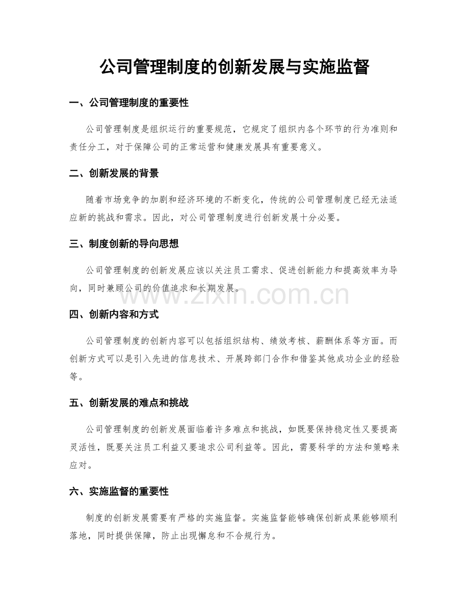 公司管理制度的创新发展与实施监督.docx_第1页