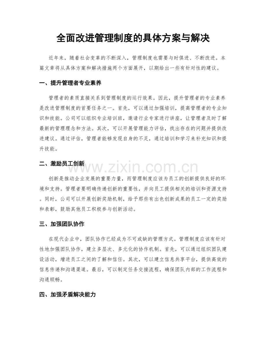 全面改进管理制度的具体方案与解决.docx_第1页