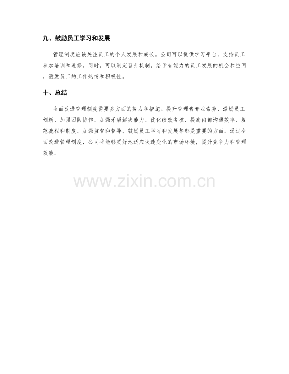 全面改进管理制度的具体方案与解决.docx_第3页