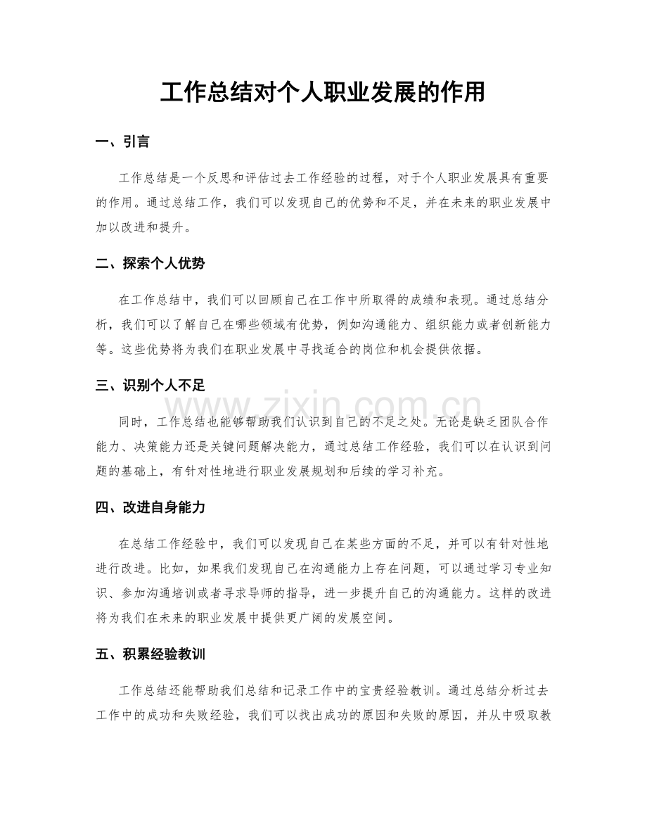 工作总结对个人职业发展的作用.docx_第1页