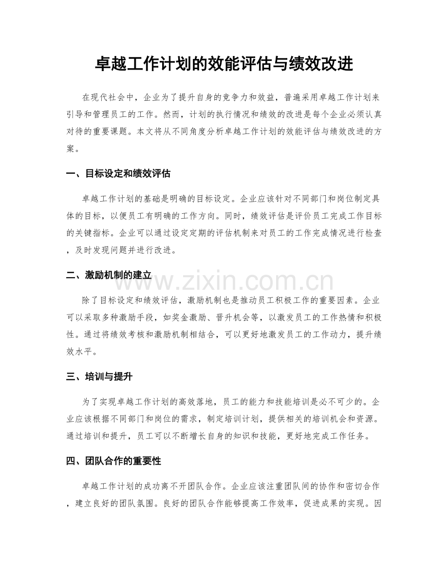 卓越工作计划的效能评估与绩效改进.docx_第1页