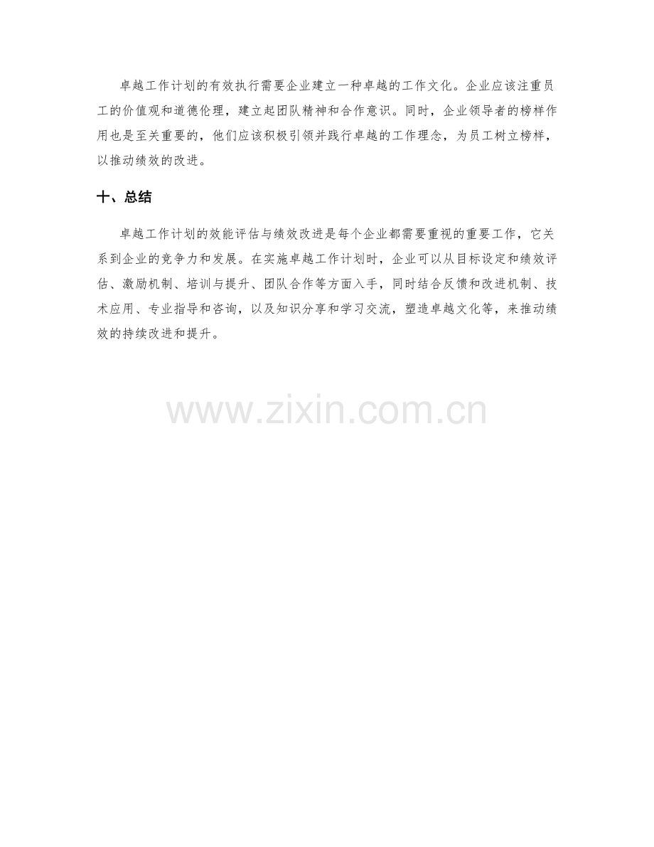 卓越工作计划的效能评估与绩效改进.docx_第3页