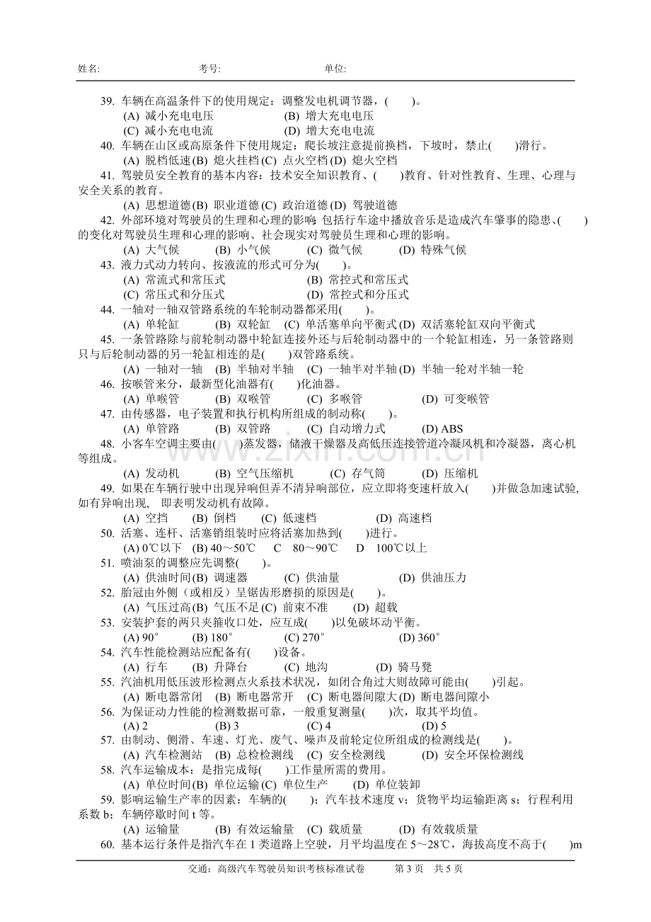 2010高级汽车驾驶员知识试卷.doc_第3页