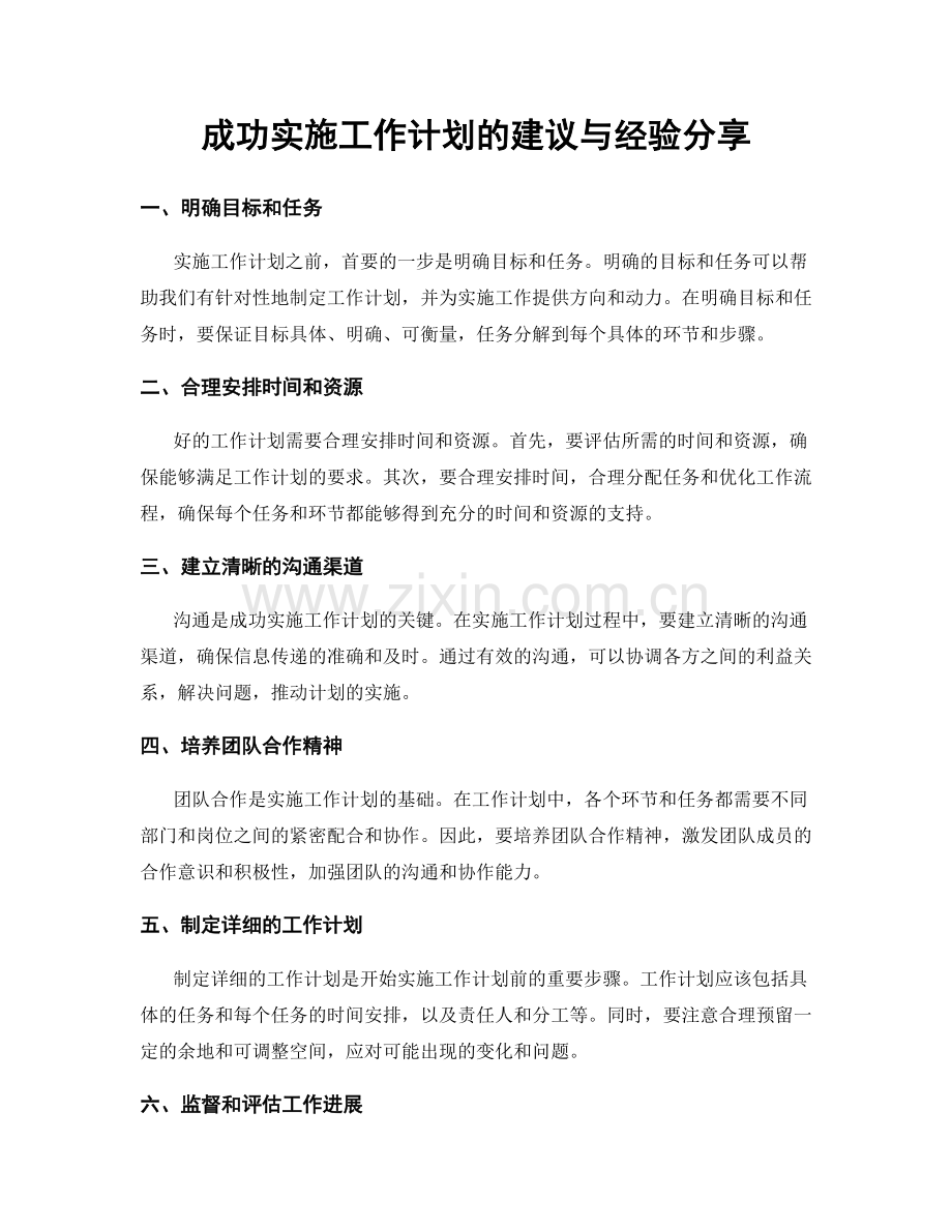 成功实施工作计划的建议与经验分享.docx_第1页