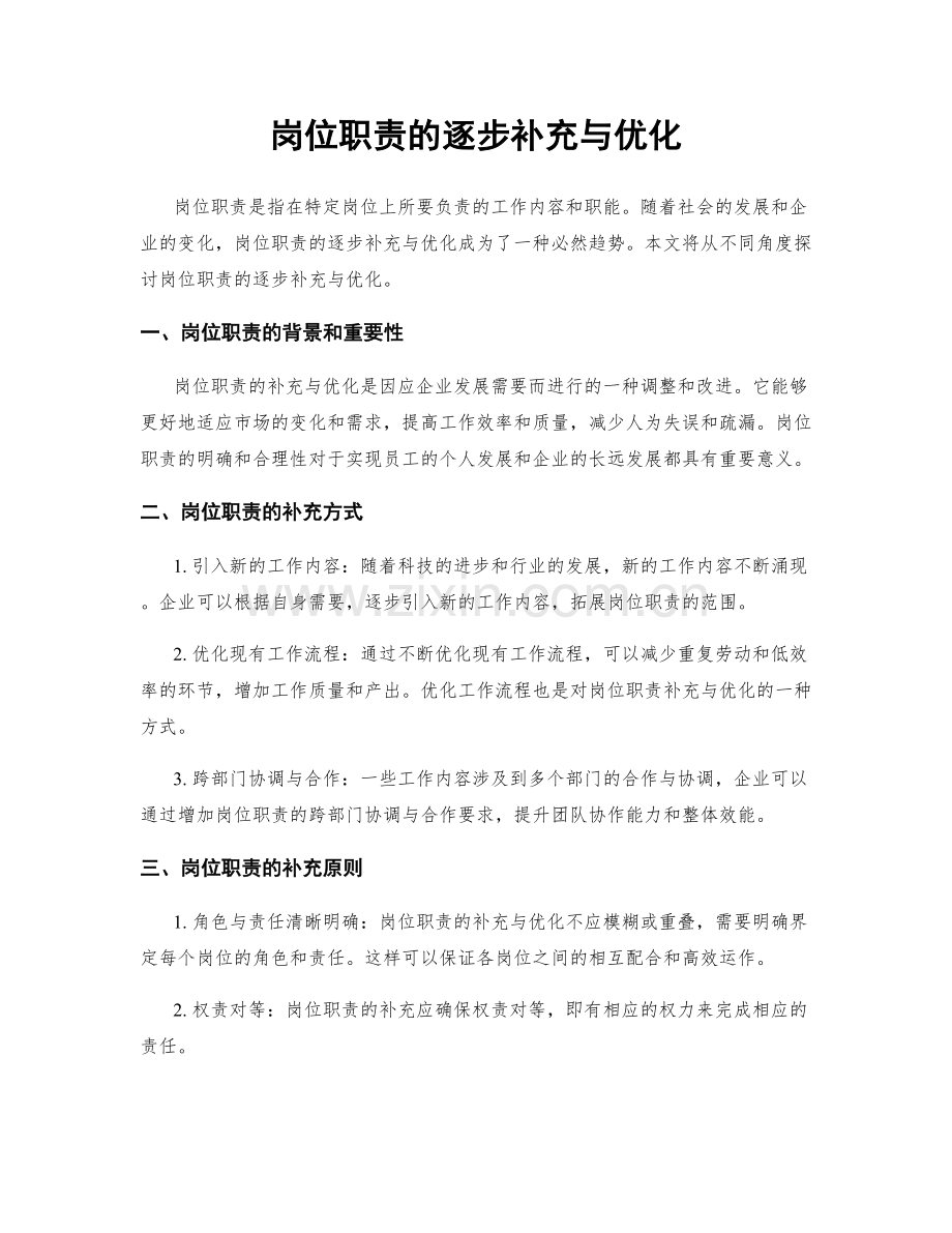 岗位职责的逐步补充与优化.docx_第1页