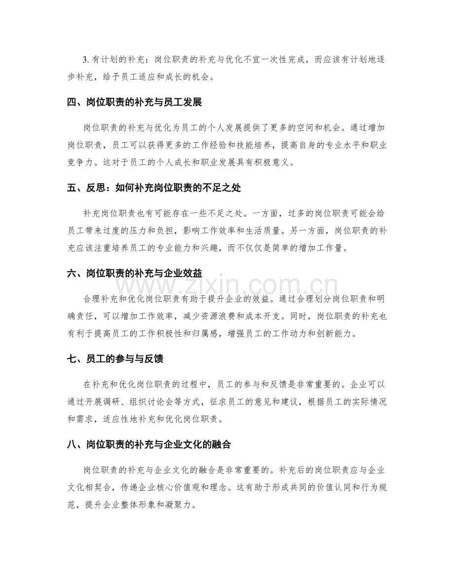 岗位职责的逐步补充与优化.docx_第2页