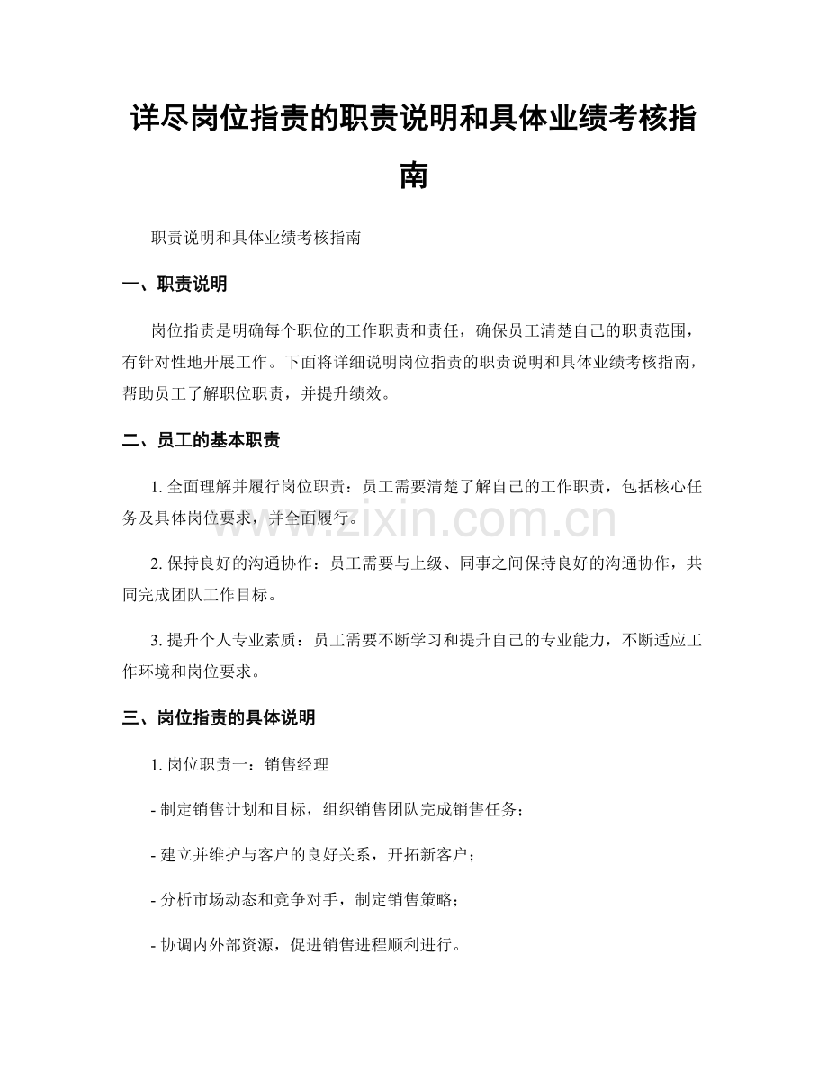 详尽岗位职责的职责说明和具体业绩考核指南.docx_第1页