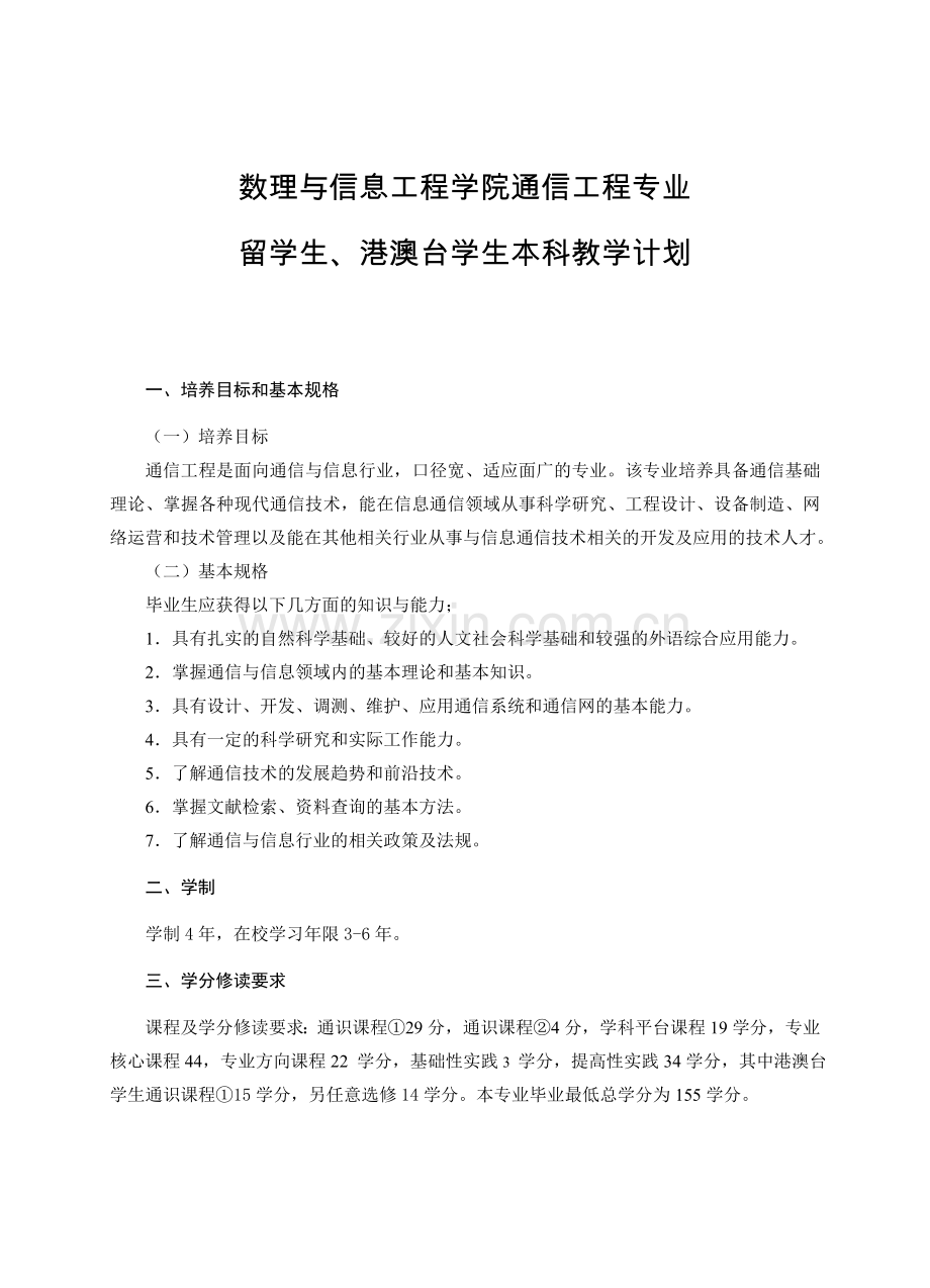 经济与管理学院财务管理专业四年本科教学计划数理与信息工程学院.doc_第1页