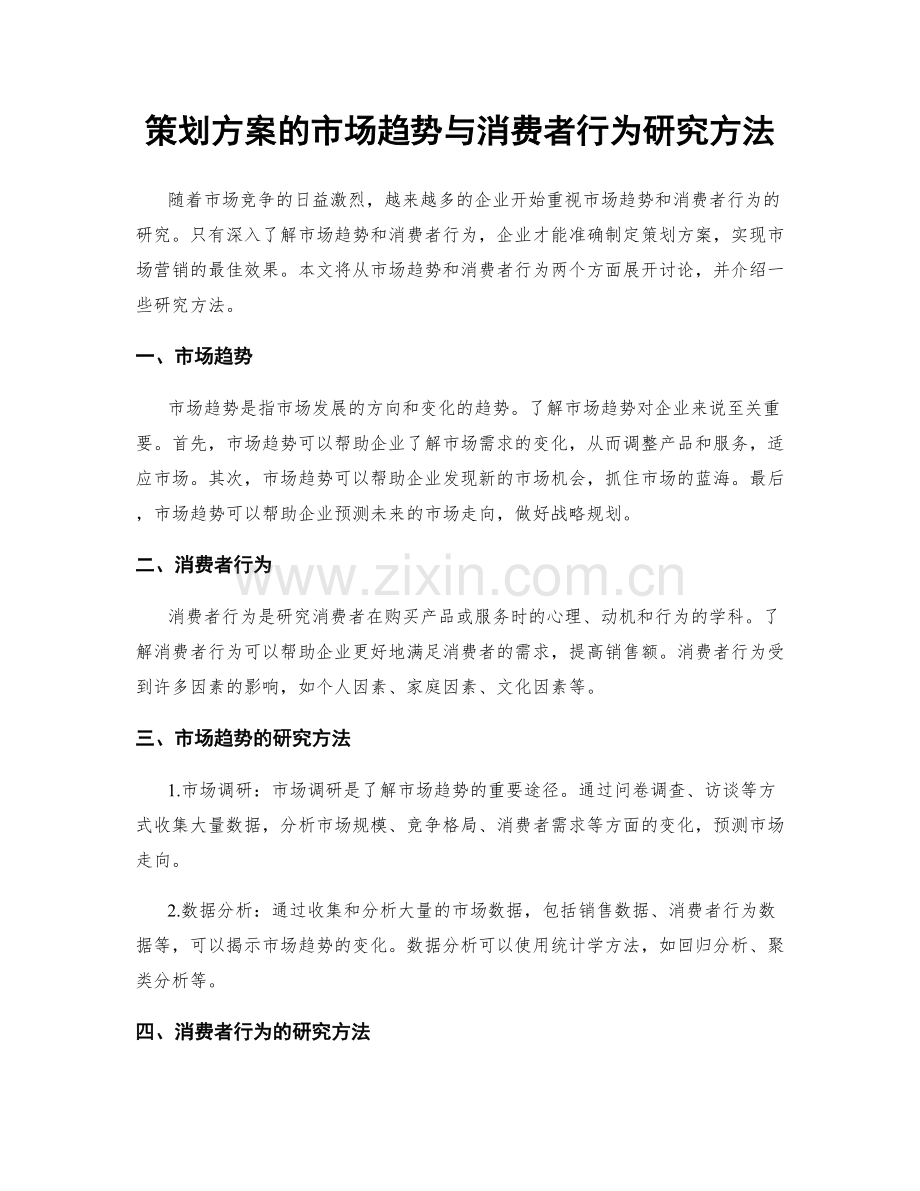 策划方案的市场趋势与消费者行为研究方法.docx_第1页