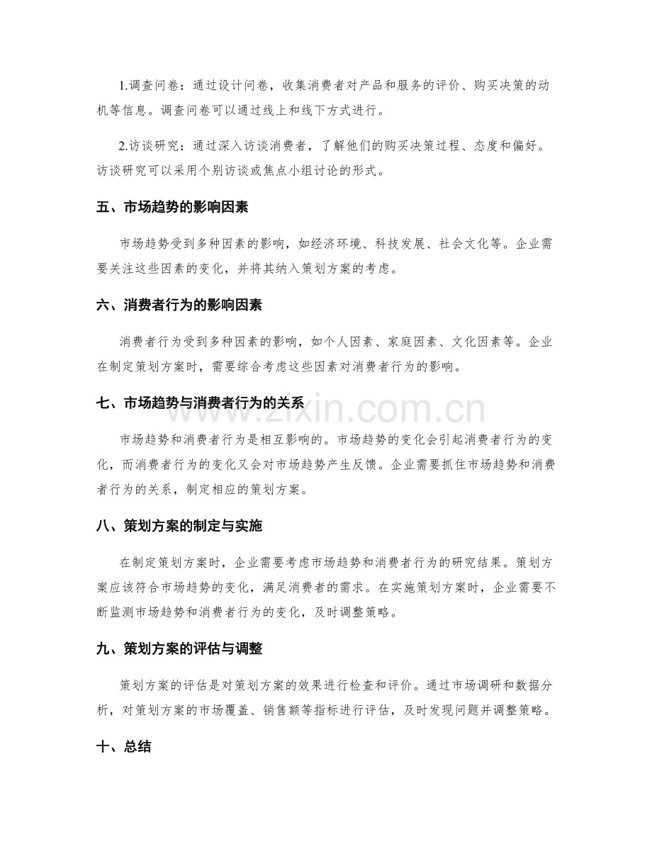 策划方案的市场趋势与消费者行为研究方法.docx_第2页