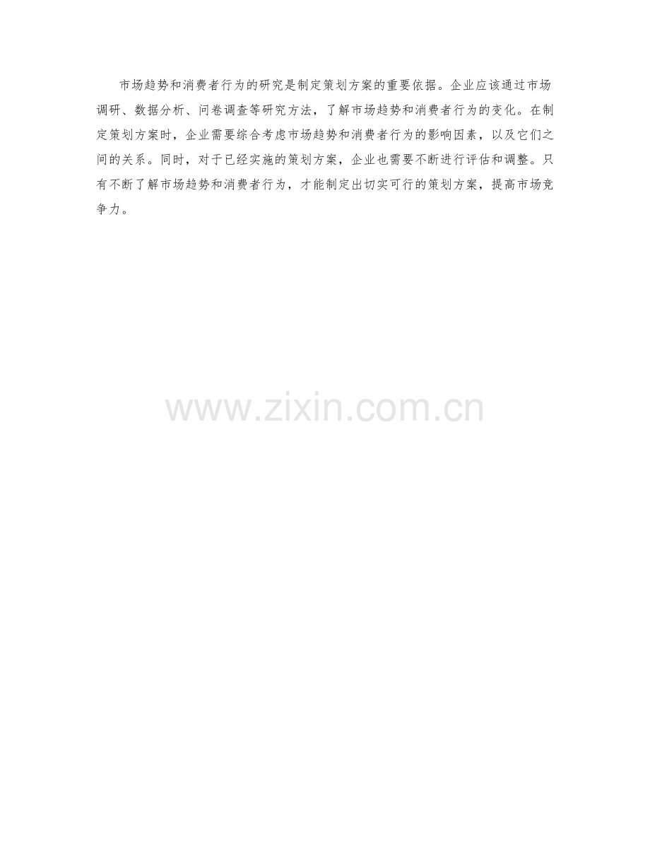 策划方案的市场趋势与消费者行为研究方法.docx_第3页