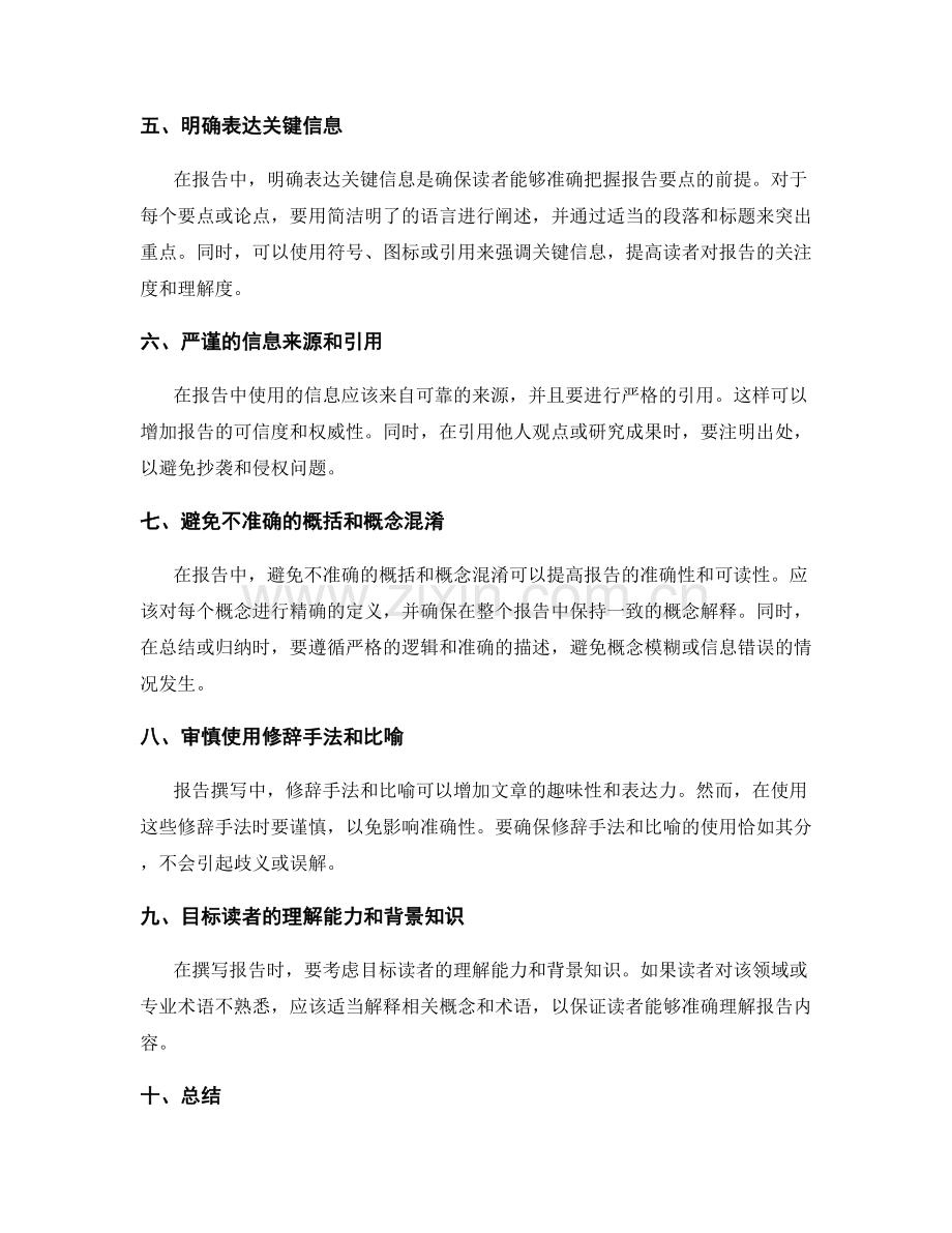 报告撰写中的语言准确与表达精准.docx_第2页