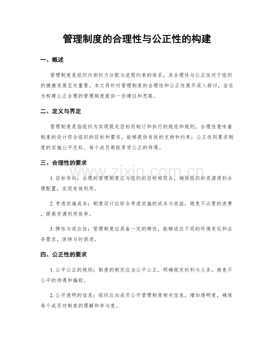 管理制度的合理性与公正性的构建.docx_第1页